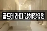 경상남도 김해시 신문동 마사지, 지압등 업체정보