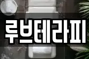 루브테라피