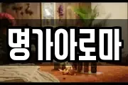 명가아로마