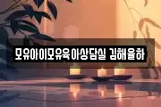 모유아이모유육아상담실 김해율하