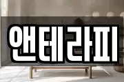 앤테라피
