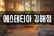 에스테티아 김해점