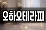 오하오테라피
