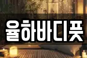 율하바디풋