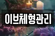이브체형관리