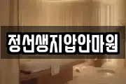 정선생지압안마원