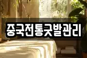중국전통굿발관리