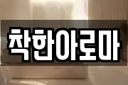 착한아로마