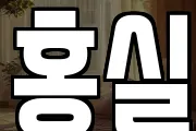 홍실