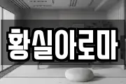 황실아로마