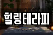 힐링테라피