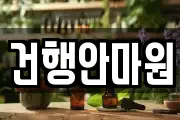 건행안마원