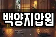 백양지압원