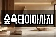 숲속타이마사지