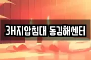 3H지압침대 동김해센터
