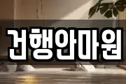 건행안마원