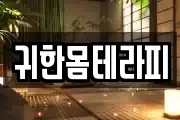 귀한몸테라피