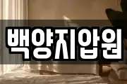백양지압원
