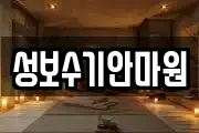 성보수기안마원