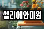셀리에안마원