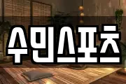 수민스포츠