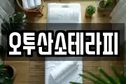 오투산소테라피