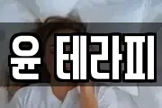 윤 테라피
