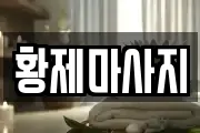 황제마사지