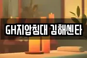 GH지압침대 김해센타