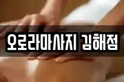 오로라마사지 김해점