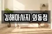 김해마사지 외동점