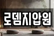 로뎀지압원