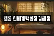 밸롭 신세계백화점 김해점