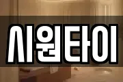 시원타이