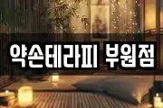 약손테라피 부원점