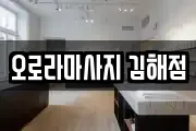 경상남도 김해시 외동 마사지, 지압등 업체정보