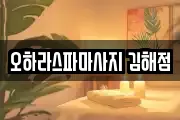 오하라스파마사지 김해점