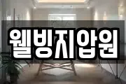 웰빙지압원