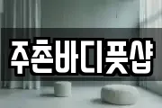 주촌바디풋샵