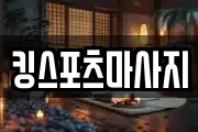 킹스포츠마사지