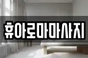 휴아로마마사지