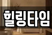 힐링타임