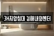 3H지압침대 김해내외센터