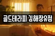 골드테라피 김해장유점