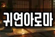 귀연아로마