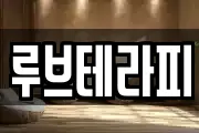 루브테라피