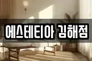 에스테티아 김해점