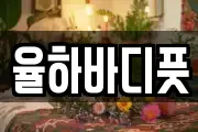 율하바디풋