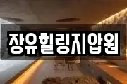 장유힐링지압원