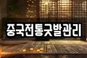 중국전통굿발관리